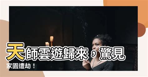 天師雲遊。回山發現家被偷了|天師雲遊，回山發現家被偷了